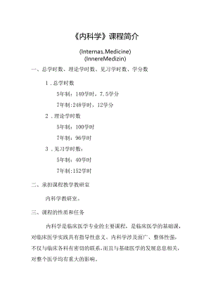 《内科学》课程简介.docx