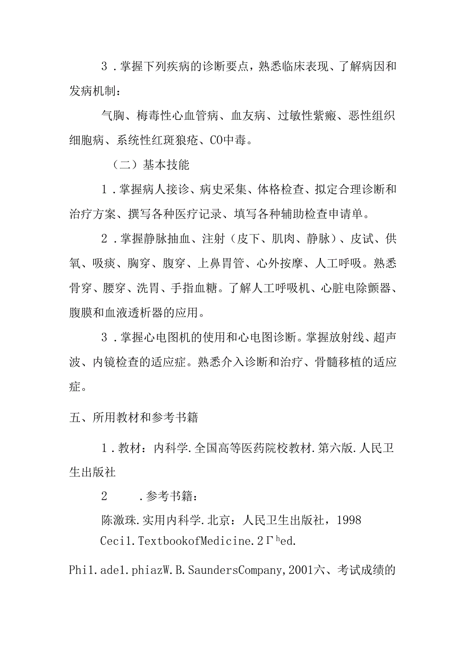 《内科学》课程简介.docx_第3页