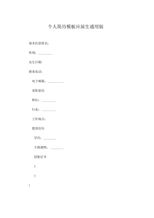 个人简历模板应届生通用版.docx