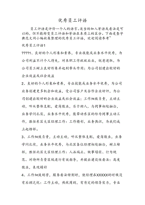 优秀员工评语.docx