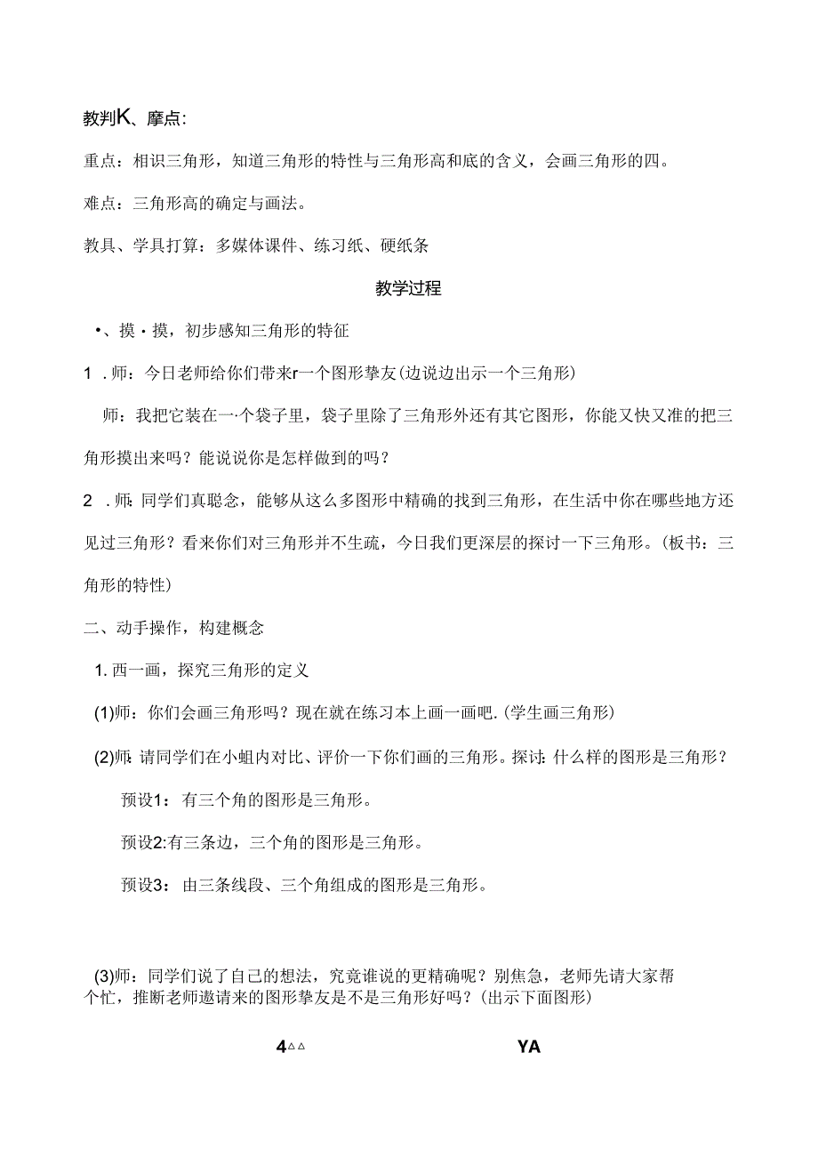 人教版小学四年级下册三角形的特征教案.docx_第2页