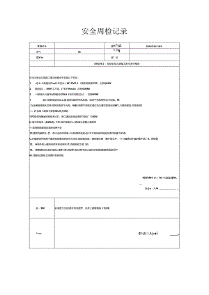 [监理资料]安全周检记录(69).docx