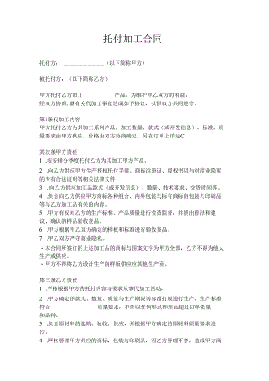 代加工合同模板.docx