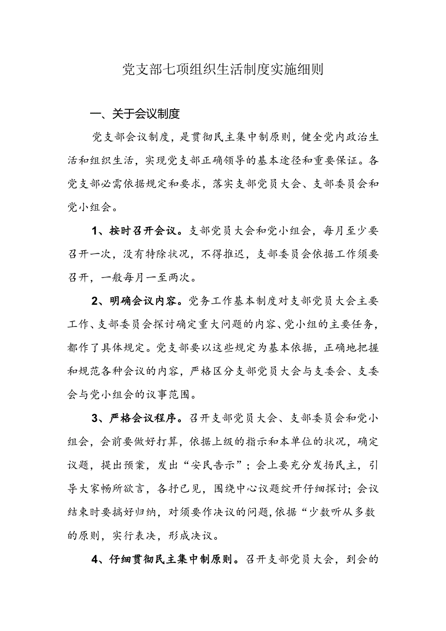 党员七项组织生活制度实施细则.docx_第1页