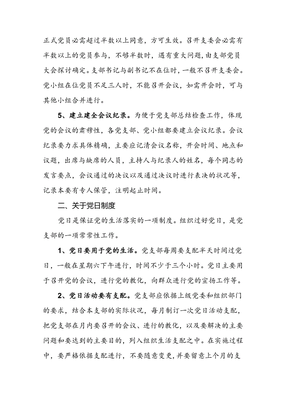 党员七项组织生活制度实施细则.docx_第2页
