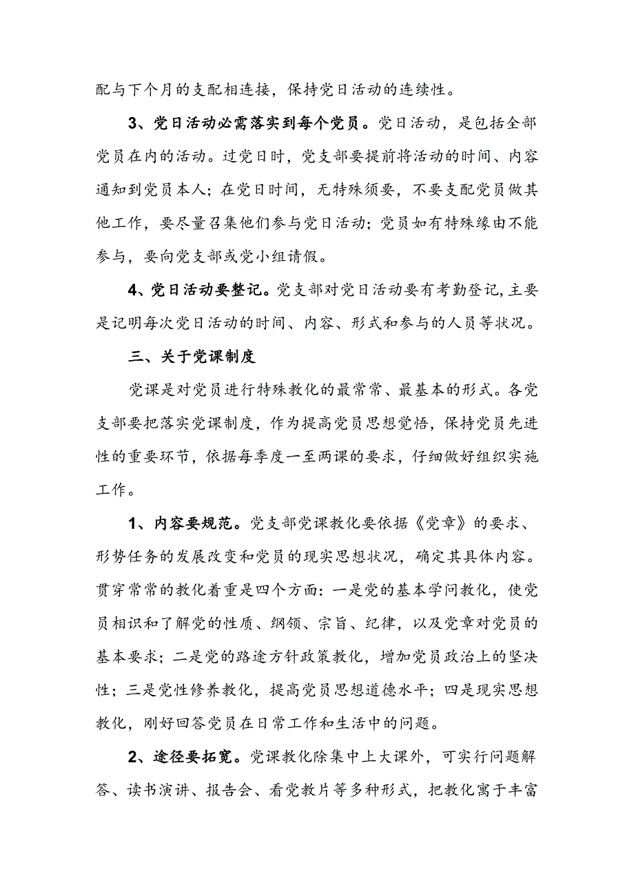 党员七项组织生活制度实施细则.docx_第3页
