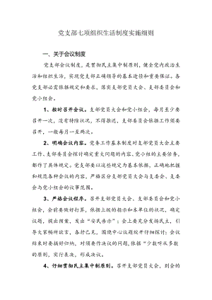 党员七项组织生活制度实施细则.docx