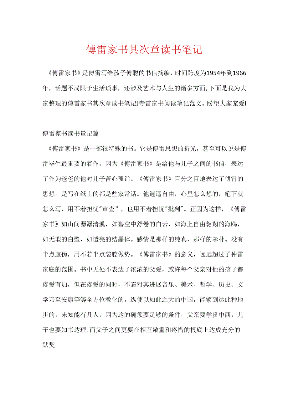 傅雷家书第二章读书笔记.docx_第1页