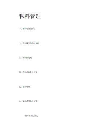什么是物料管理.docx