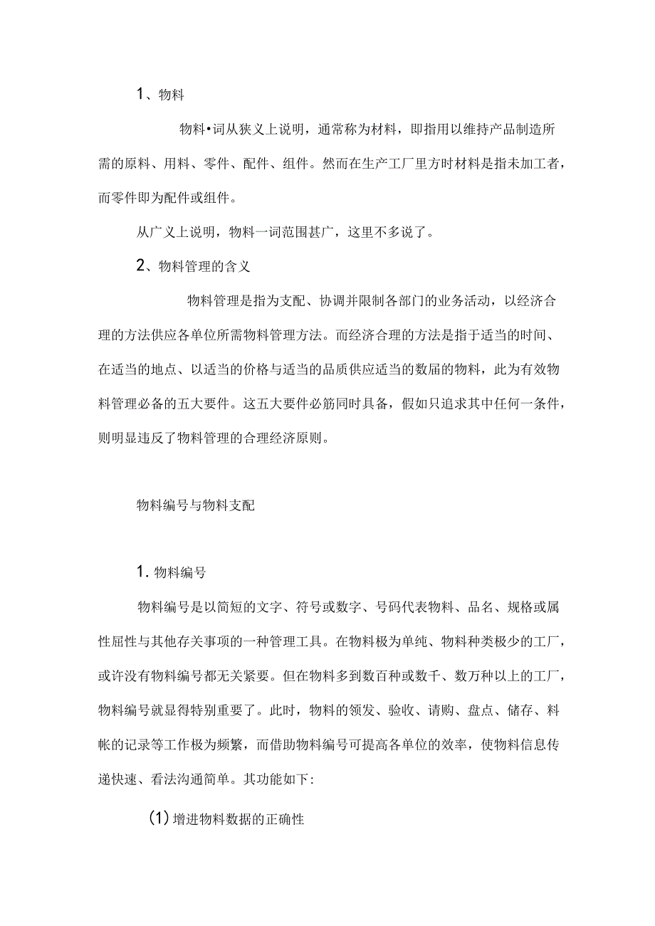 什么是物料管理.docx_第2页