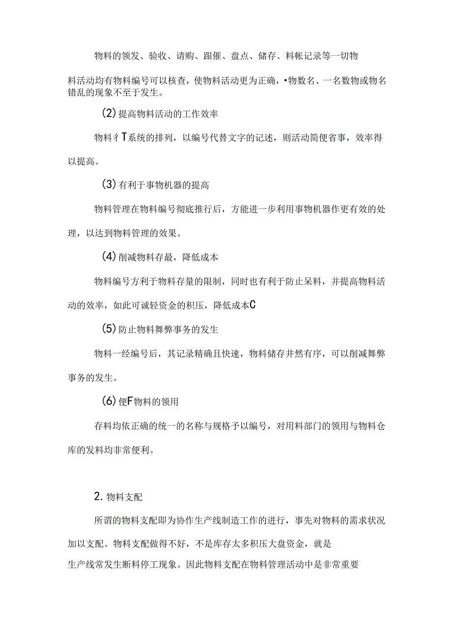 什么是物料管理.docx_第3页