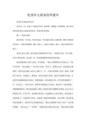 优秀作文我家的幸福年.docx