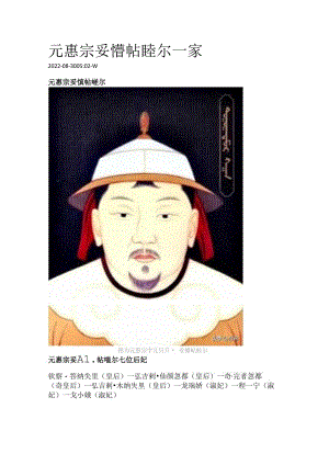 元惠宗妥懽帖睦尔一家.docx
