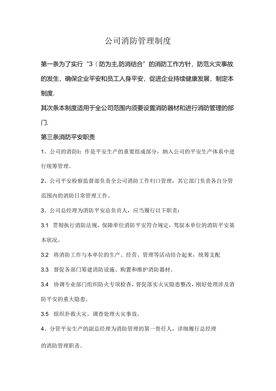 公司消防管理制度.docx_第1页
