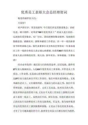 优秀员工表彰大会总经理贺词.docx