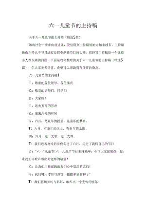 六一儿童节的主持稿.docx