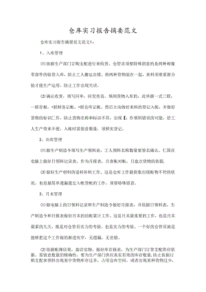 仓库实习报告摘要范文-精选范文.docx