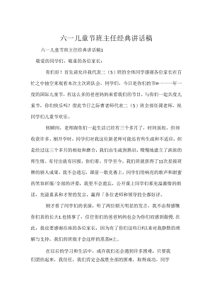 六一儿童节班主任经典讲话稿.docx