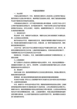 中医馆资质要求.docx