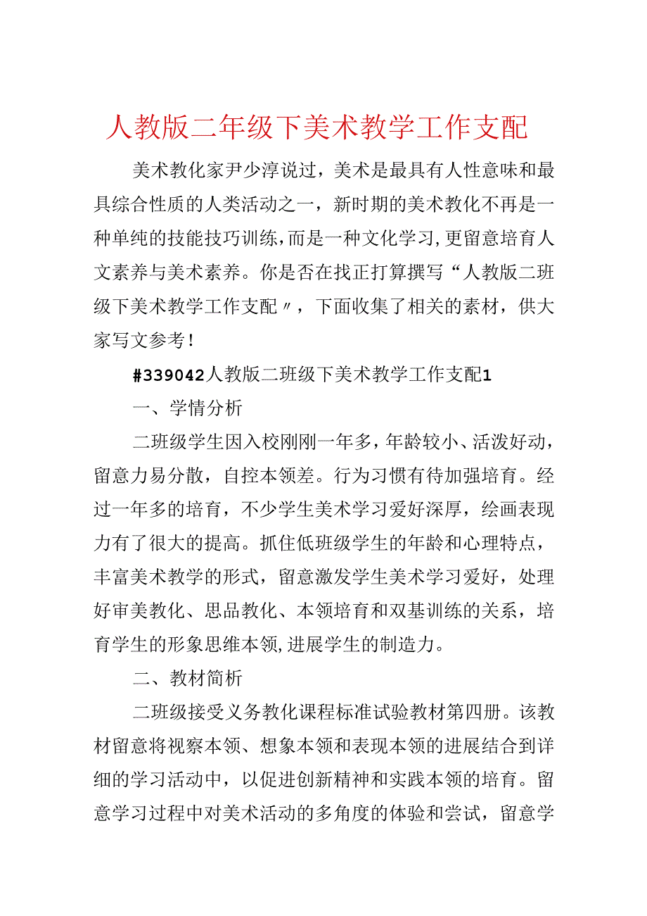 人教版二年级下美术教学工作计划.docx_第1页