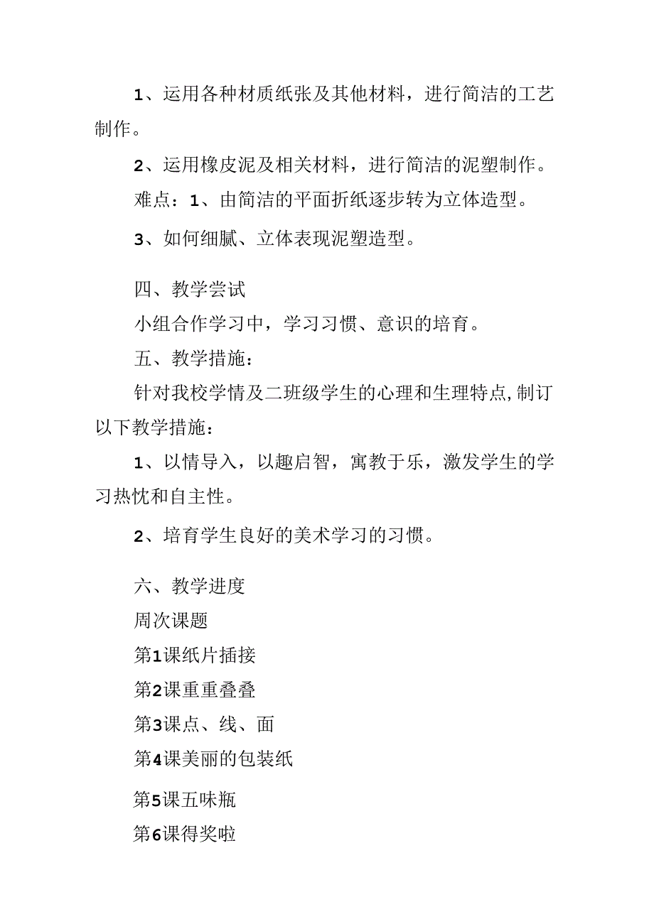 人教版二年级下美术教学工作计划.docx_第3页