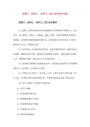 【精品】起重工（挂钩工、信号工）施工安全技术交底.docx