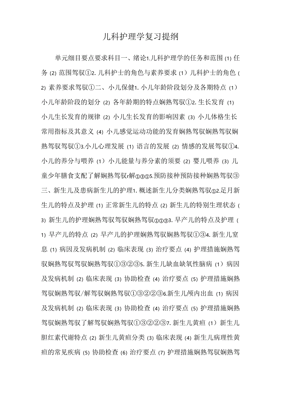 儿科护理学复习提纲.docx_第1页