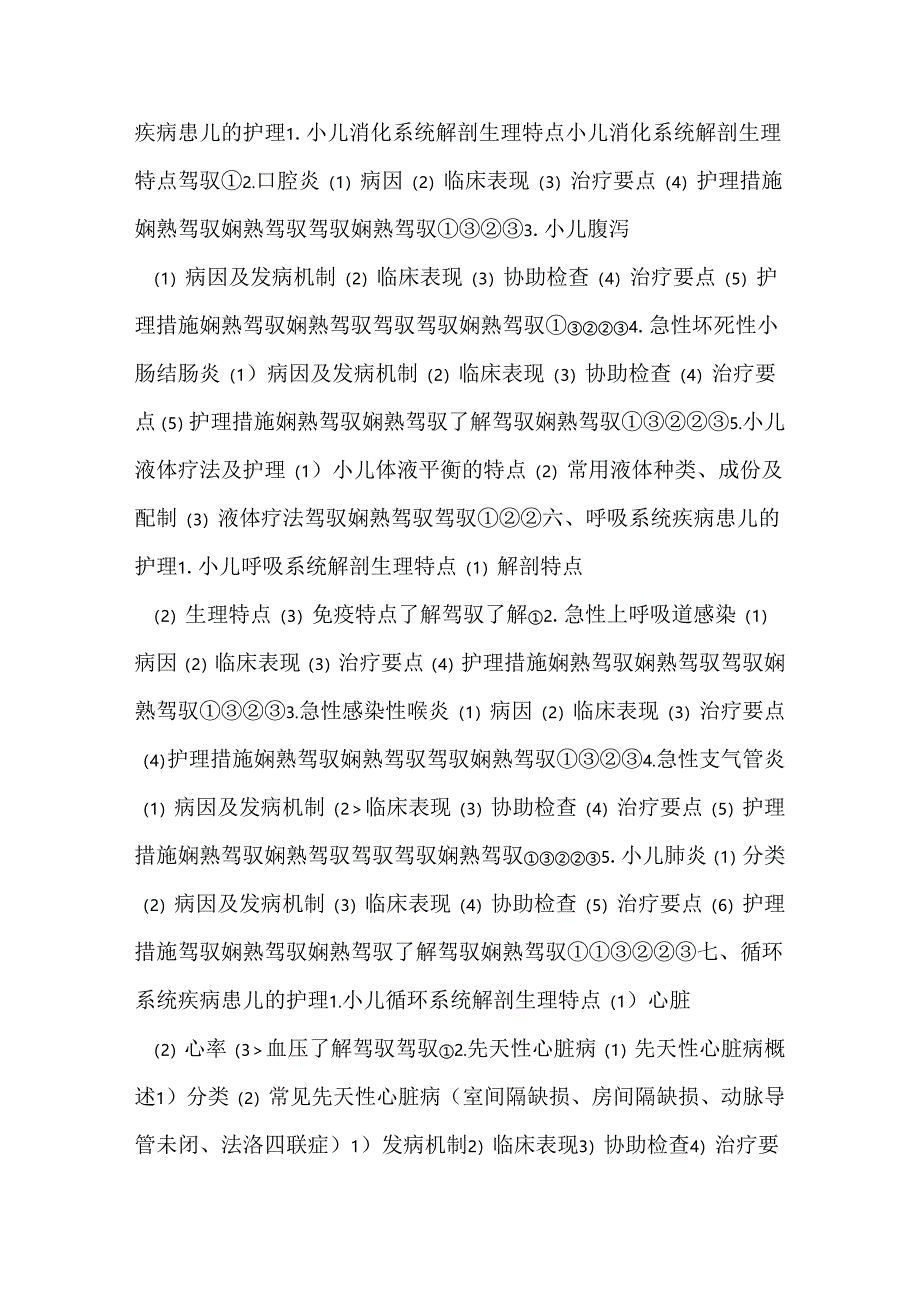 儿科护理学复习提纲.docx_第3页