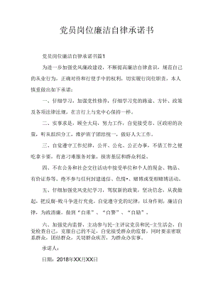 党员岗位廉洁自律承诺书.docx