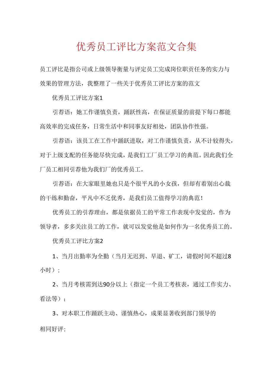 优秀员工评选方案范文合集.docx_第1页