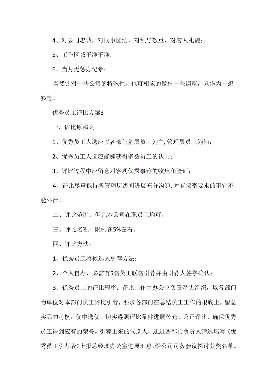 优秀员工评选方案范文合集.docx_第2页