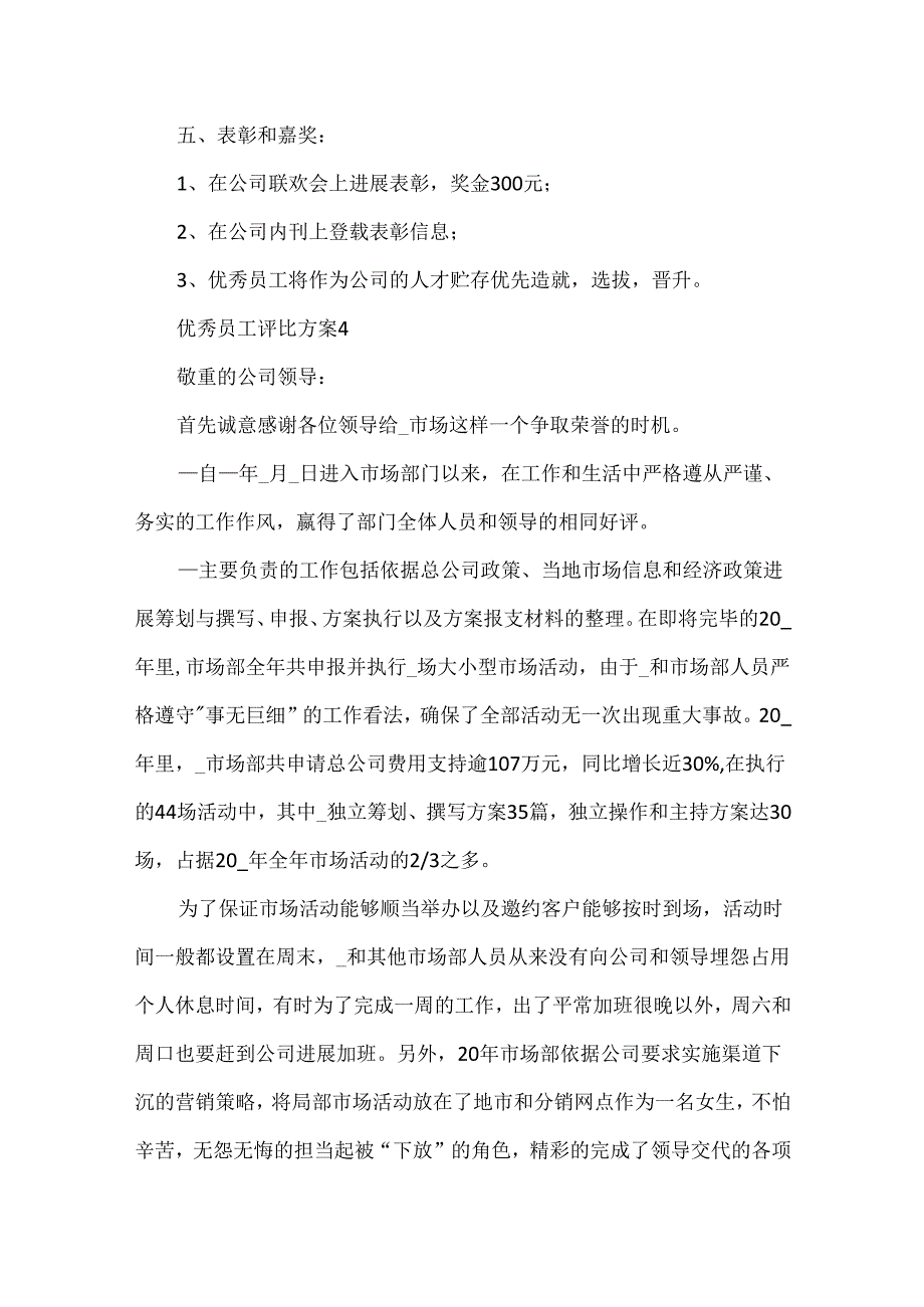 优秀员工评选方案范文合集.docx_第3页