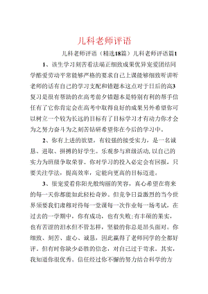 儿科老师评语.docx