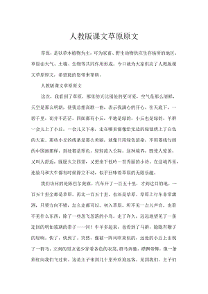 人教版课文草原原文.docx