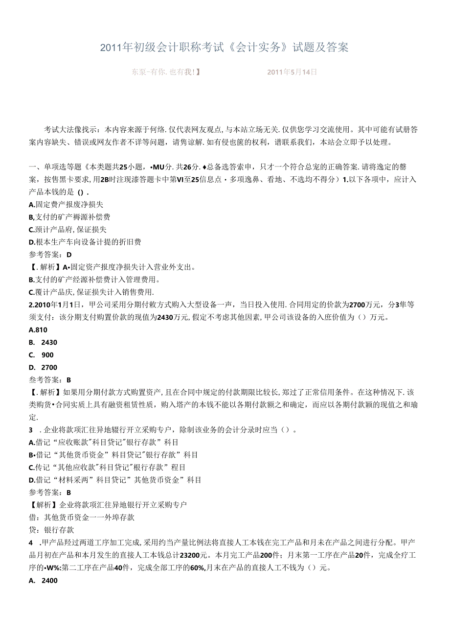 XXXX年会计实务考试试题及答案.docx_第1页
