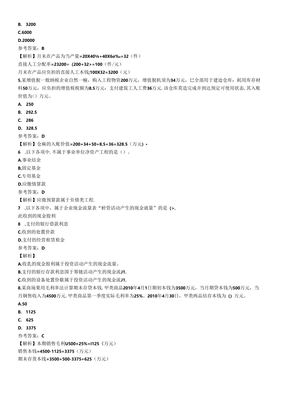 XXXX年会计实务考试试题及答案.docx_第2页