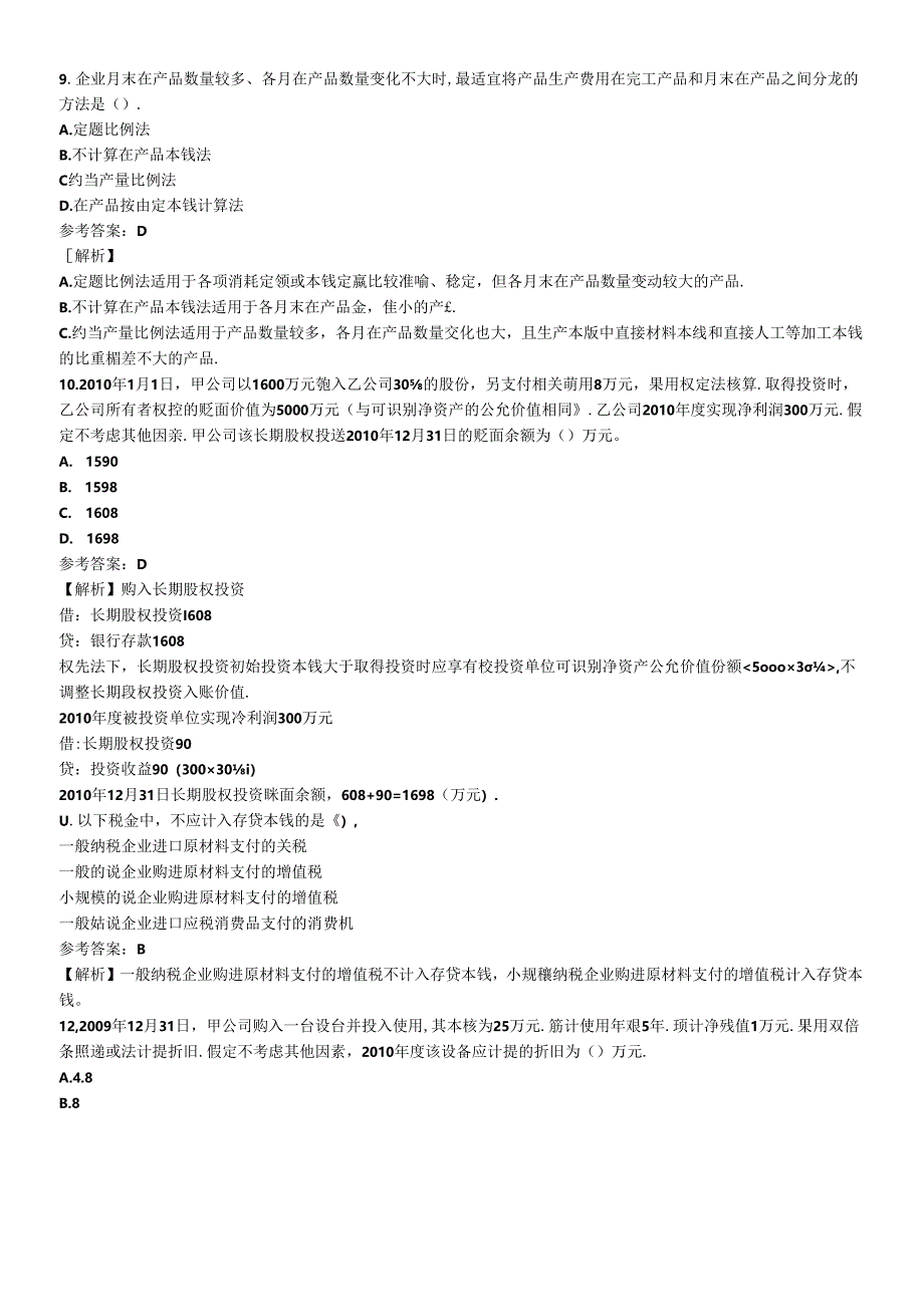XXXX年会计实务考试试题及答案.docx_第3页