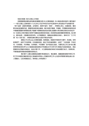 党政办观看《永远在路上》有感.docx