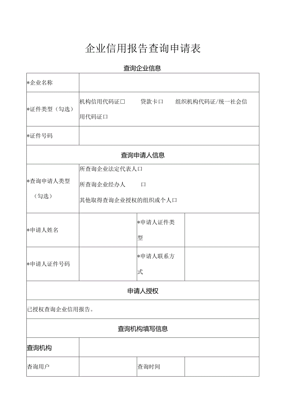 企业信用报告查询申请表.docx_第1页
