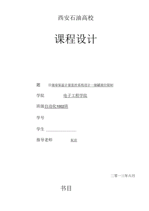储罐保温计量监控系统设计----储罐液位控制.docx