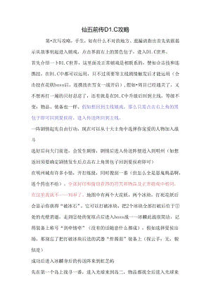 仙五前传梦华幻斗DLC攻略.docx