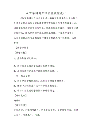 从百草园到三味书屋教案设计.docx