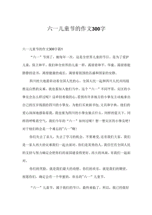 六一儿童节的作文300字_10.docx