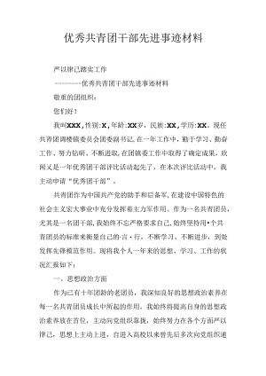 优秀共青团干部先进事迹材料.docx