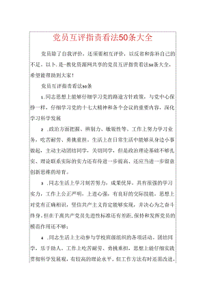 党员互评批评意见50条大全.docx