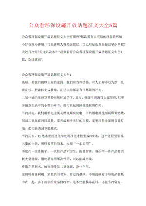 公众看环保设施开放话题征文大全5篇.docx