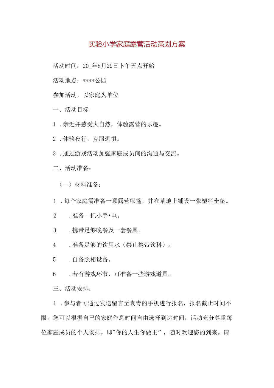 【精品】实验小学家庭露营活动策划方案.docx_第1页