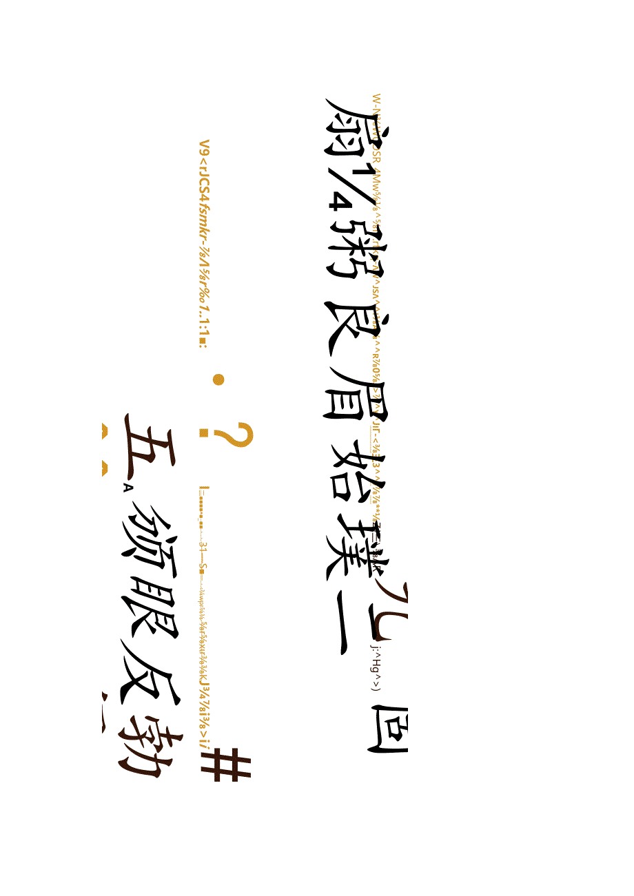 严复行书《团扇落花八言联》.docx_第1页