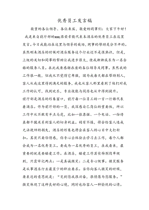 优秀员工发言稿.docx