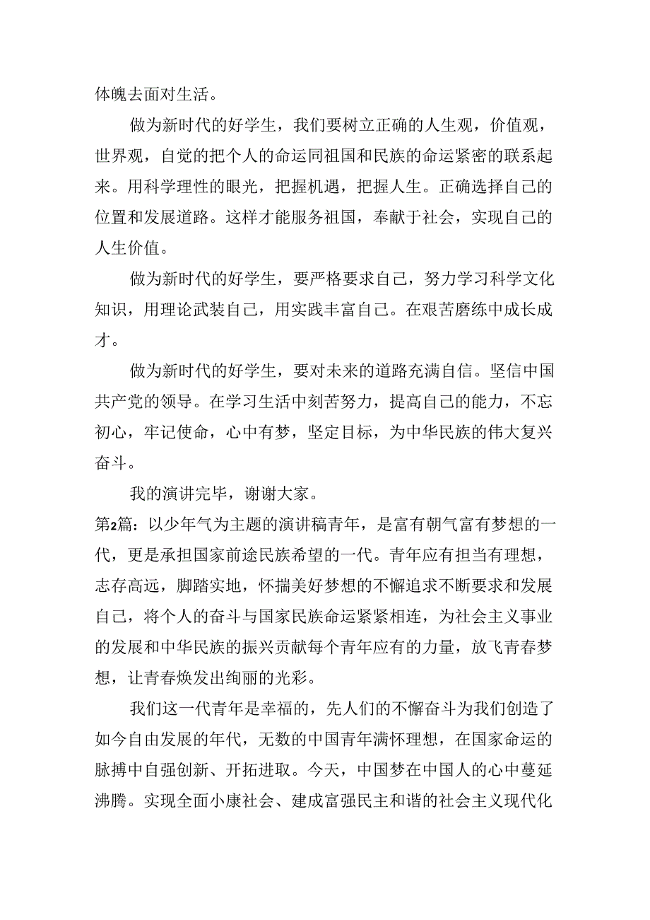 以少年气为主题的演讲稿锦集四篇.docx_第2页